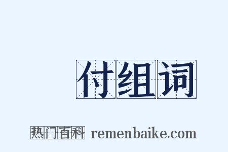兌付组词是什么意思的图片